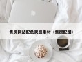 玉林售房网站配色灵感素材（售房配图）